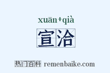 宣洽是什么意思的图片